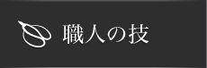 職人の技