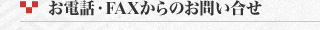 お電話・ファックスからのお問い合わせ