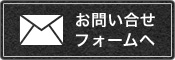 お問い合わせフォーム