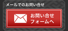 お問い合わせフォーム